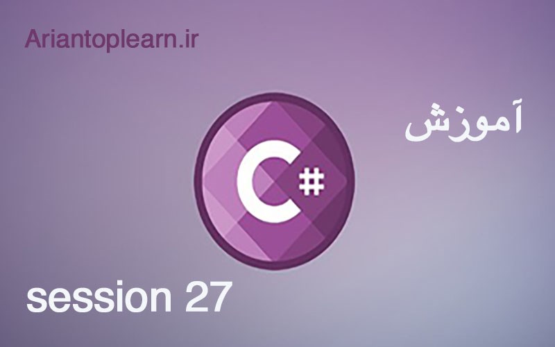 آموزش #C - جلسه بیست و هفتم